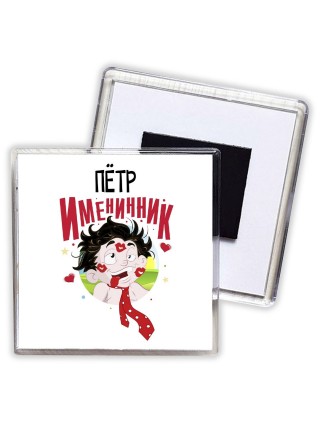 Пётр именинник