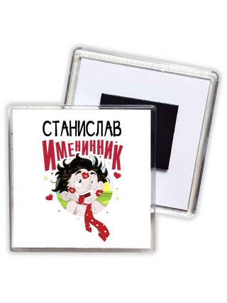 Станислав именинник