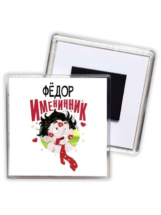 Фёдор именинник
