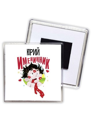 Юрий именинник