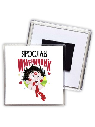 Ярослав именинник
