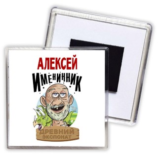 Алексей именинник древний экспонат