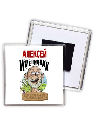 Алексей именинник древний экспонат