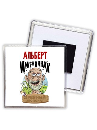 Альберт именинник древний экспонат