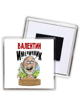 Валентин именинник древний экспонат