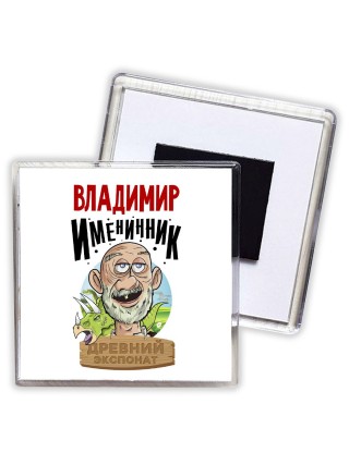 Владимир именинник древний экспонат