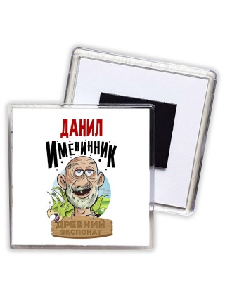 Данил именинник древний экспонат