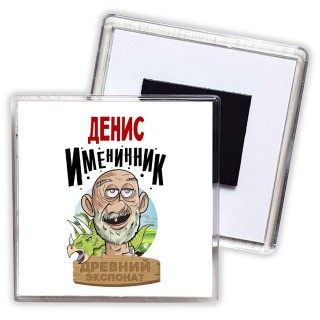 Денис именинник древний экспонат