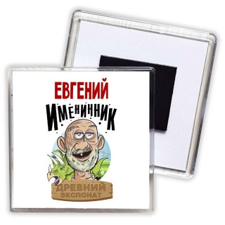 Евгений именинник древний экспонат