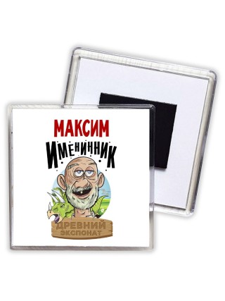 Максим именинник древний экспонат