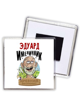 Эдуард именинник древний экспонат