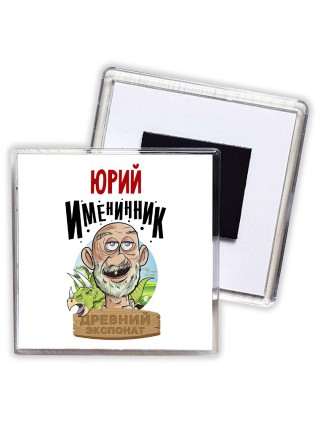 Юрий именинник древний экспонат