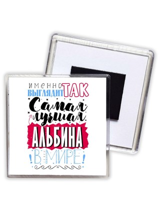 Именно так выглядит самая лучшая Альбина в мире