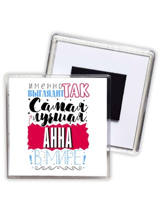 Именно так выглядит самая лучшая Анна в мире