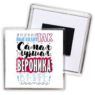 Именно так выглядит самая лучшая Вероника в мире