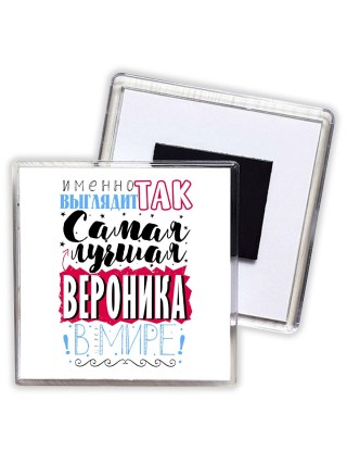 Именно так выглядит самая лучшая Вероника в мире