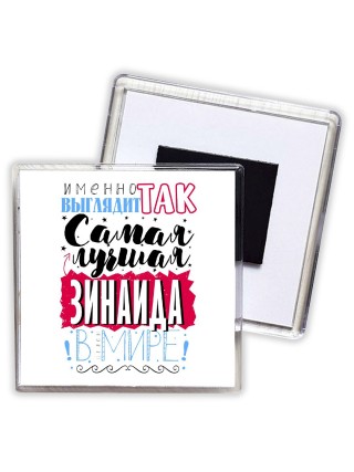 Именно так выглядит самая лучшая Зинаида в мире