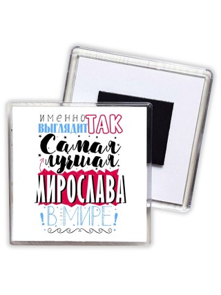 Именно так выглядит самая лучшая Мирослава в мире