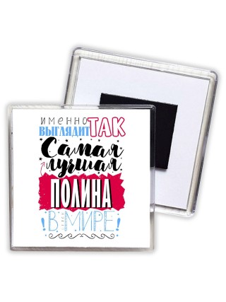 Именно так выглядит самая лучшая Полина в мире