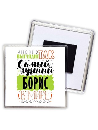 Именно так выглядит самый лучший Борис в мире
