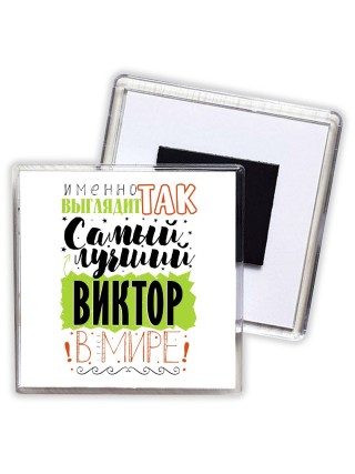 Именно так выглядит самый лучший Виктор в мире