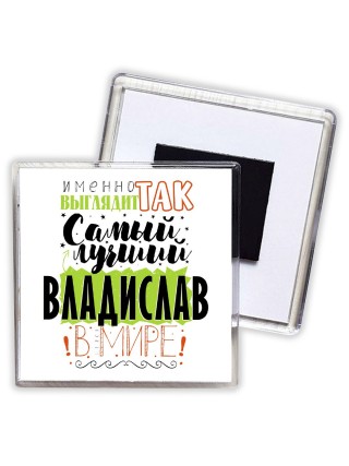 Именно так выглядит самый лучший Владислав в мире