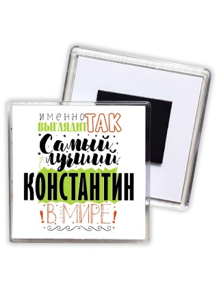 Именно так выглядит самый лучший Константин в мире