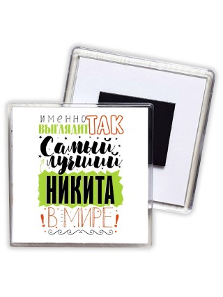 Именно так выглядит самый лучший Никита в мире