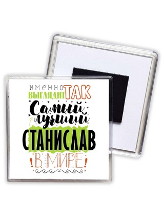 Именно так выглядит самый лучший Станислав в мире