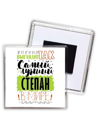 Именно так выглядит самый лучший Степан в мире