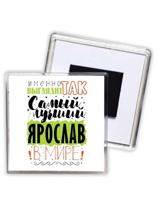Именно так выглядит самый лучший Ярослав в мире