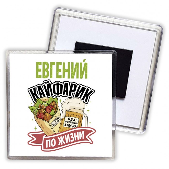 Евгений кайфарик по жизни