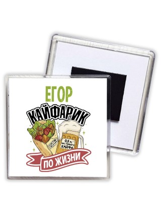 Егор кайфарик по жизни