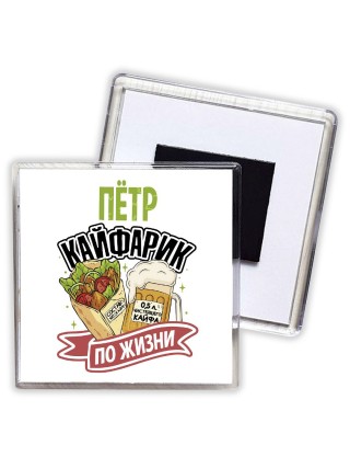 Пётр кайфарик по жизни