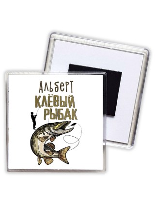 Альберт клёвый рыбак