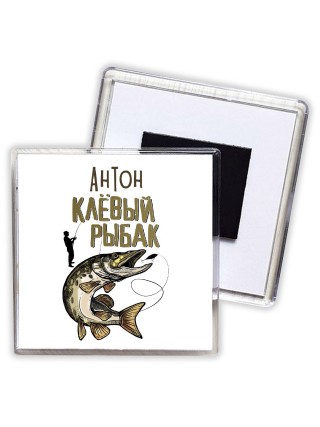 Антон клёвый рыбак