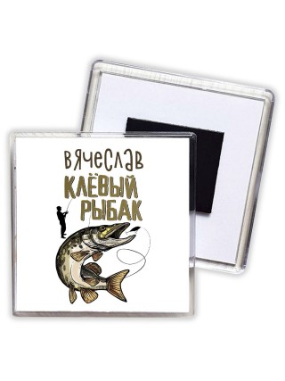 Вячеслав клёвый рыбак