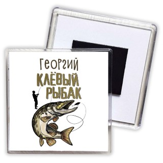 Георгий клёвый рыбак