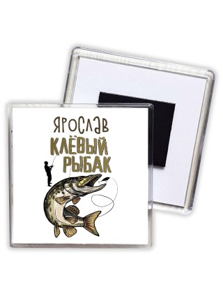 Ярослав клёвый рыбак