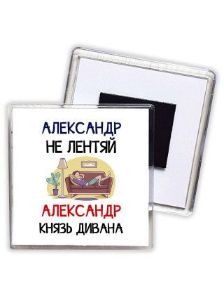 Александр не лентяй Александр князь дивана