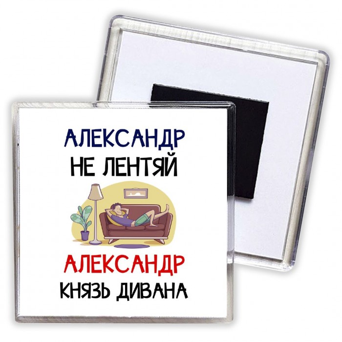 Александр не лентяй Александр князь дивана