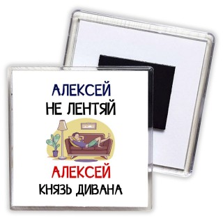 Алексей не лентяй Алексей князь дивана