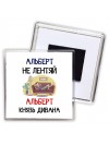 Альберт не лентяй Альберт князь дивана