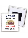 Анатолий не лентяй Анатолий князь дивана