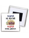 Андрей не лентяй Андрей князь дивана