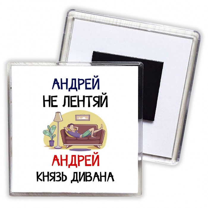 Андрей не лентяй Андрей князь дивана