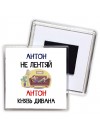 Антон не лентяй Антон князь дивана