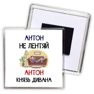 Антон не лентяй Антон князь дивана