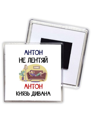 Антон не лентяй Антон князь дивана