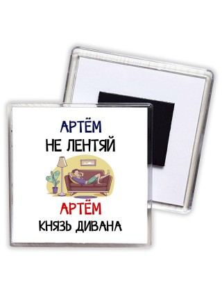 Артём не лентяй Артём князь дивана